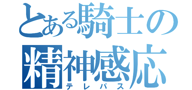 とある騎士の精神感応（テレパス）