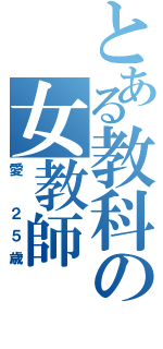 とある教科の女教師（愛 ２５歳）