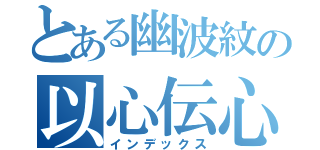 とある幽波紋の以心伝心（インデックス）