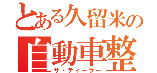 とある久留米の自動車整備士（ザ・ディーラー）