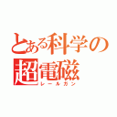 とある科学の超電磁（レールガン）