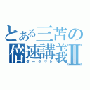 とある三苫の倍速講義Ⅱ（ターゲット）