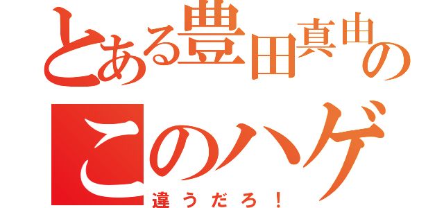 とある豊田真由子のこのハゲェ〜！（違うだろ！）