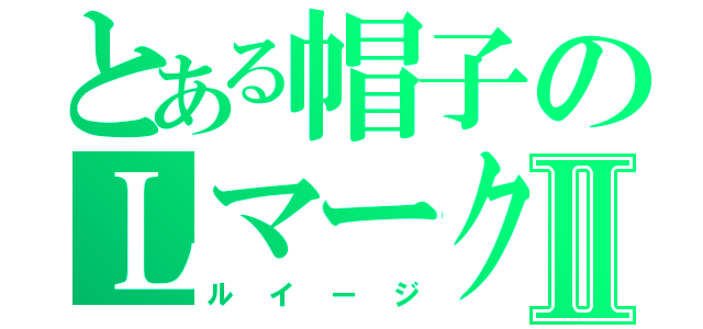 とある帽子のＬマークⅡ（ルイージ）