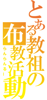 とある教祖の布教活動（らんらんるー）