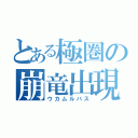 とある極圏の崩竜出現（ウカムルバス）