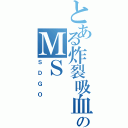 とある炸裂吸血鬼のＭＳ（ＳＤＧＯ）