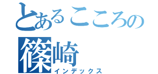 とあるこころの篠崎（インデックス）