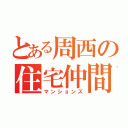 とある周西の住宅仲間（マンションズ）