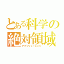 とある科学の絶対領域（アブソリューレンジ）