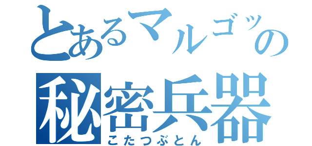 とあるマルゴットの秘密兵器（こたつぶとん）