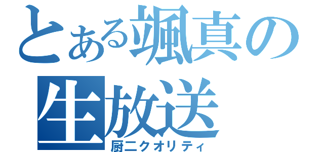 とある颯真の生放送（厨二クオリティ）