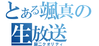 とある颯真の生放送（厨二クオリティ）