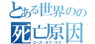 とある世界のの死亡原因（コーズ・オブ・デス）