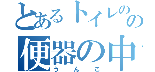 とあるトイレのの便器の中（うんこ）