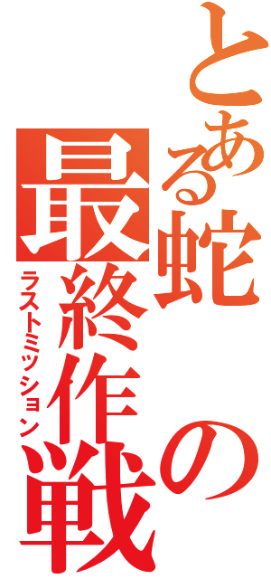 とある蛇の最終作戦（ラストミッション）