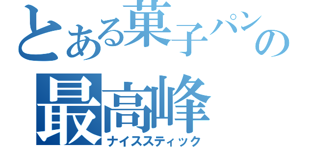 とある菓子パンの最高峰（ナイススティック）