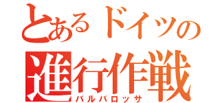 とあるドイツの進行作戦（バルバロッサ）