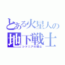 とある火星人の地下戦士（シドニアの騎士）