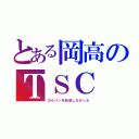 とある岡高のＴＳＣ（ガルパンを放送しなかった）