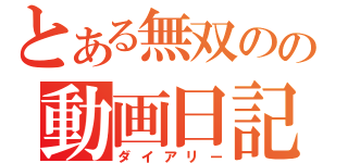 とある無双のの動画日記（ダイアリー）