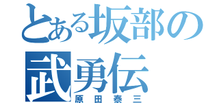 とある坂部の武勇伝（原田泰三）