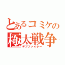 とあるコミケの極太戦争（デブファイター）