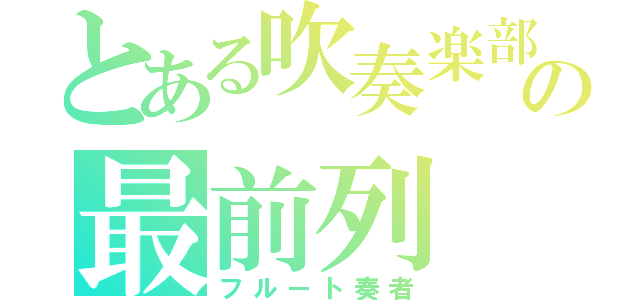 とある吹奏楽部の最前列（フルート奏者）