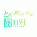 とある吹奏楽部の最前列（フルート奏者）