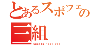 とあるスポフェスの三組（Ｓｐｏｒｔｓ ｆｅｓｔｉｖａｌ ）