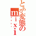 とある変態のｍｉｘｉ（ミクシィ）