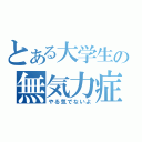 とある大学生の無気力症（やる気でないよ）