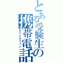 とある受験生の携帯電話（モバイルフォン）