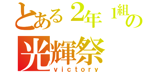 とある２年１組の光輝祭（ｖｉｃｔｏｒｙ）