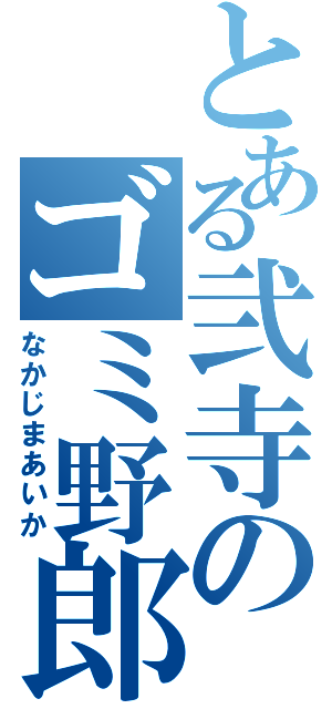 とある弐寺のゴミ野郎（なかじまあいか）