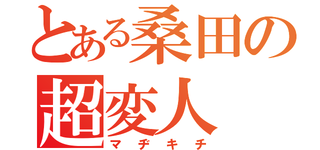 とある桑田の超変人（マヂキチ）