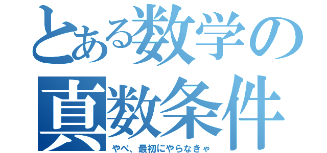 とある数学の真数条件（やべ、最初にやらなきゃ）