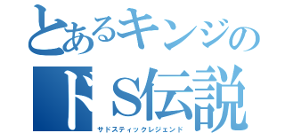 とあるキンジのドＳ伝説（サドスティックレジェンド）