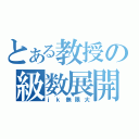 とある教授の級数展開（ｊｋ無限大）