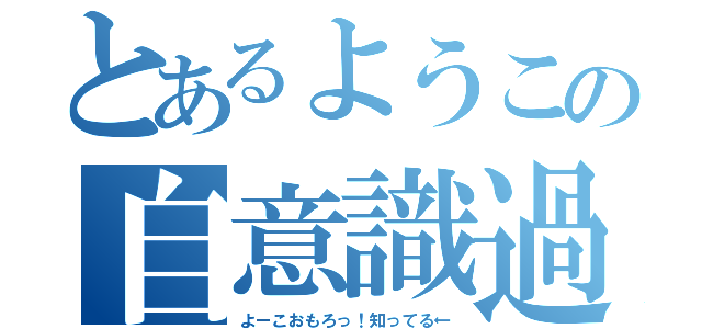 とあるようこの自意識過剰伝説（よーこおもろっ！知ってる←）