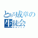 とある成章の生徒会（きれいごと）