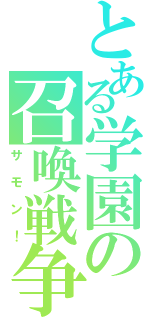 とある学園の召喚戦争（サモン！）