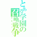 とある学園の召喚戦争（サモン！）