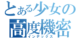 とある少女の高度機密（インデックス）