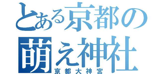 とある京都の萌え神社（京都大神宮）
