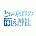 とある京都の萌え神社（京都大神宮）