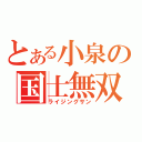 とある小泉の国士無双十三面（ライジングサン）