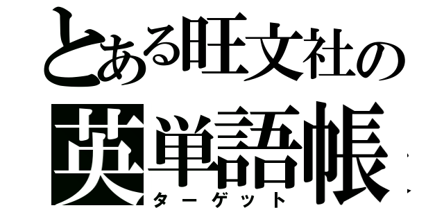 とある旺文社の英単語帳（ターゲット）