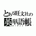 とある旺文社の英単語帳（ターゲット）