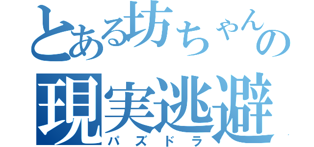 とある坊ちゃんの現実逃避（パズドラ）